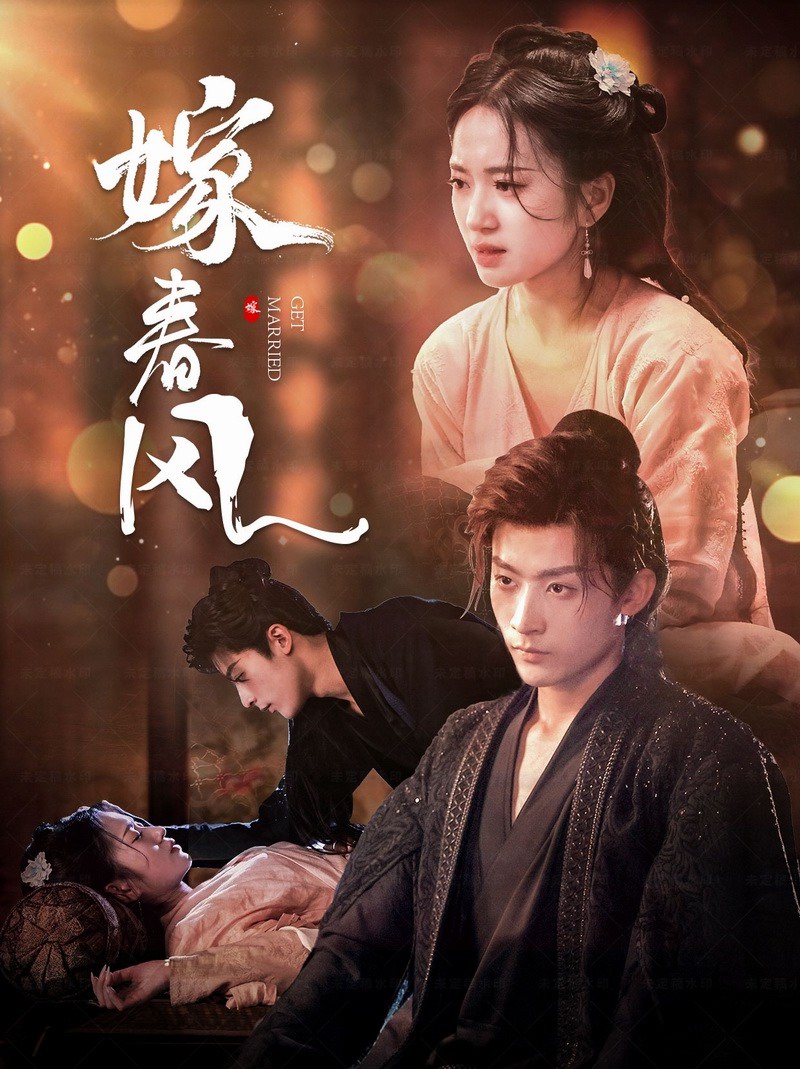 嫁春风.jpg